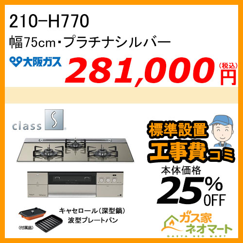 【標準取替交換工事費込み】210-H770 大阪ガス ガスビルトインコンロ クラスS-Hシリーズ 幅75cm プラチナシルバー