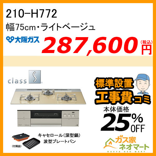 【標準取替交換工事費込み】210-H772 大阪ガス ガスビルトインコンロ クラスS-Hシリーズ 幅75cm ライトベージュ