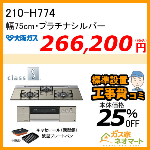 【標準取替交換工事費込み】210-H774 大阪ガス ガスビルトインコンロ クラスS-Hシリーズ 幅75cm プラチナシルバー 強火力左右