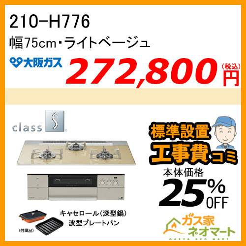 【標準取替交換工事費込み】210-H776 大阪ガス ガスビルトインコンロ クラスS-Hシリーズ 幅75cm ライトベージュ 強火力左右