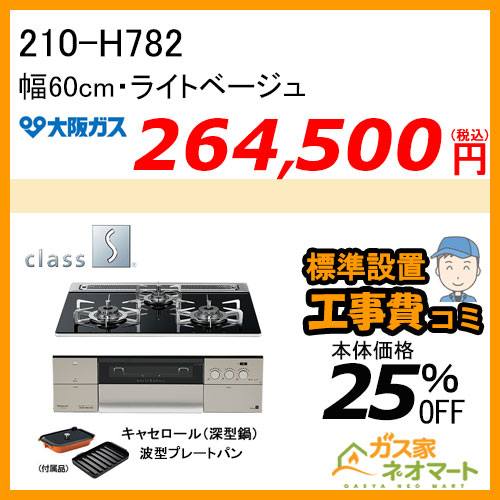 【標準取替交換工事費込み】210-H782 大阪ガス ガスビルトインコンロ クラスS-Hシリーズ 幅60cm ライトベージュ 強火力左右