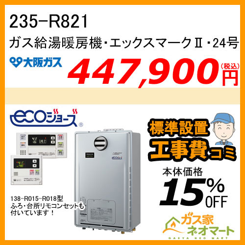 【リモコン+標準取替交換工事費込み】235-R821 大阪ガス エックスマークII・エコジョーズガス給湯暖房機