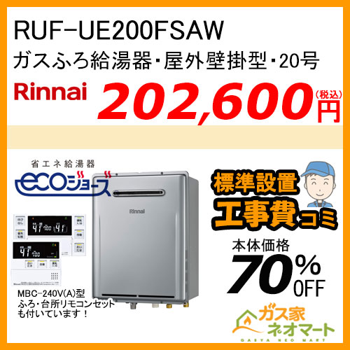 RUF-UE200FSAW リンナイ エコジョーズガスふろ給湯器 ウルトラファインバブル オート 20号 屋外壁掛型【リモコン+標準取替交換工事費込み】