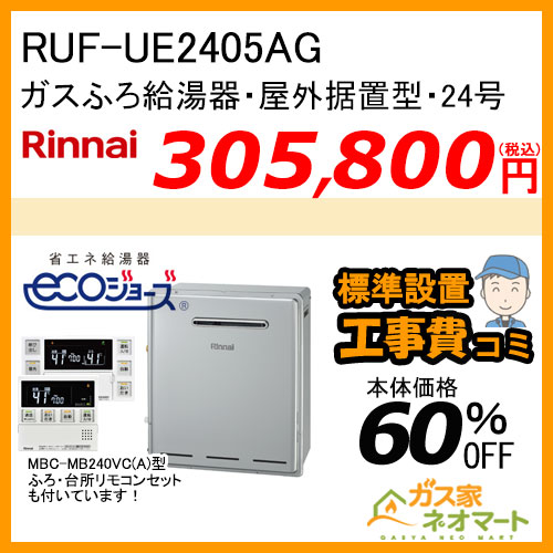 RUF-UE2405AG リンナイ ガス給湯器 エコジョーズ フルオート 24号 ガスふろ給湯器 ウルトラファインバブル 設置フリー 屋外据置型【リモコン+標準取替交換工事費込み】