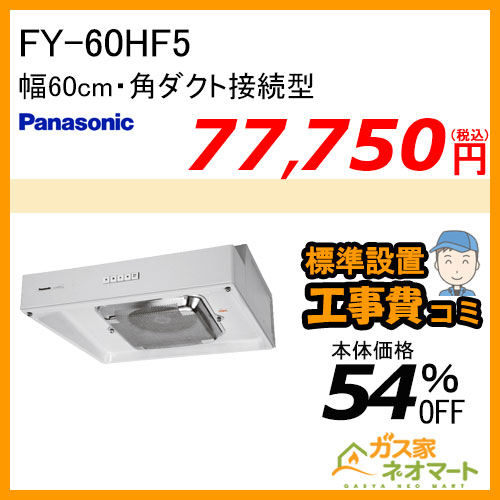 【標準取替交換工事費込み】FY-60HF5 パナソニック レンジフード 浅型 幅60cm 角ダクト接続型