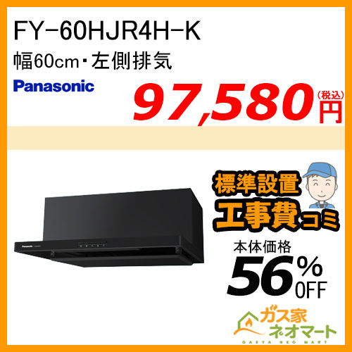 【標準取替交換工事費込み】FY-60HJR4H-K パナソニック レンジフード 浅型 幅60cm 左排気