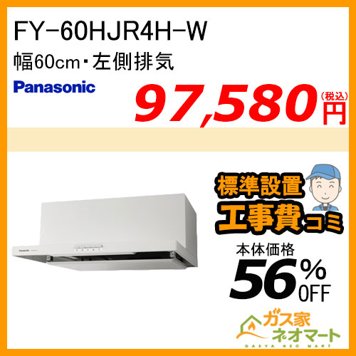 【標準取替交換工事費込み】FY-60HJR4H-W パナソニック レンジフード 浅型 幅60cm 左排気