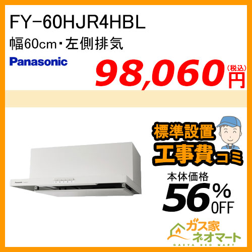 【標準取替交換工事費込み】FY-60HJR4HBL パナソニック レンジフード 浅型 幅60cm 給気電動シャッター連動型 左排気