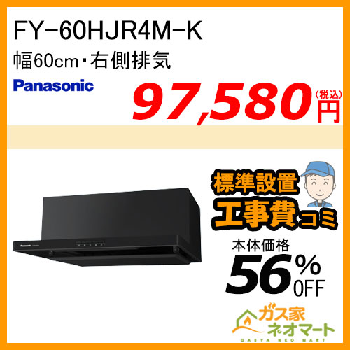 【標準取替交換工事費込み】FY-60HJR4M-K パナソニック レンジフード 浅型 幅60cm 右排気