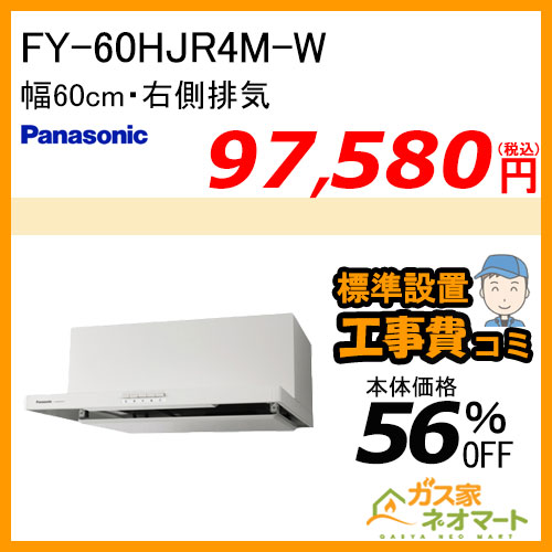 【標準取替交換工事費込み】FY-60HJR4M-W パナソニック レンジフード 浅型 幅60cm 右排気