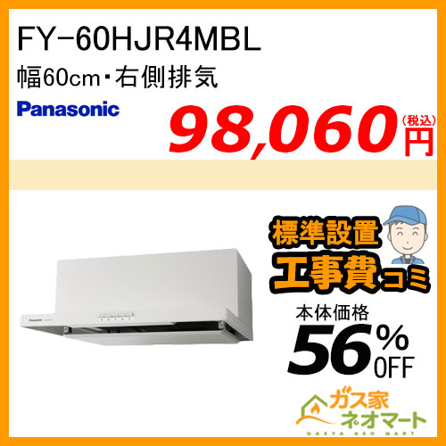 【標準取替交換工事費込み】FY-60HJR4MBL パナソニック レンジフード 浅型 幅60cm 給気電動シャッター連動型 左排気