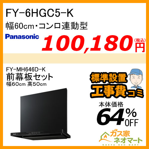 【前幕板(組合せ高さ50cm)+標準取替交換工事費込み】FY-6HGC5-K パナソニック レンジフード スマートスクエアフード 幅60cm