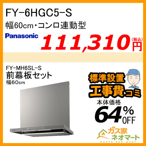 【前幕板(幅60cm)+標準取替交換工事費込み】FY-6HGC5-S パナソニック レンジフード スマートスクエアフード 幅60cm