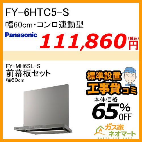 【前幕板(幅60cm)+標準取替交換工事費込み】FY-6HTC5-S パナソニック レンジフード スマートスクエアフード 幅60cm