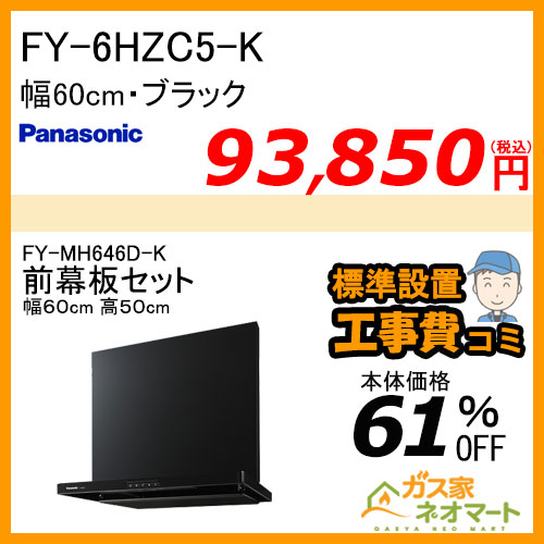 【前幕板(組合せ高さ50cm)+標準取替交換工事費込み】FY-6HZC5-K パナソニック レンジフード スマートスクエアフード 幅60cm