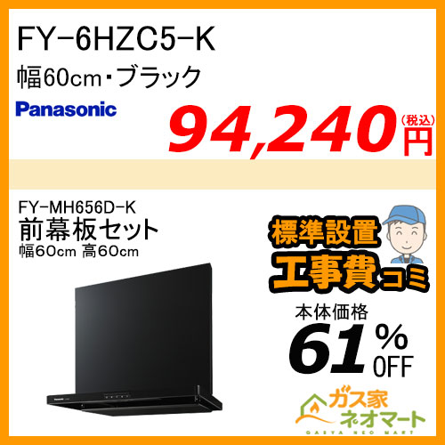 【前幕板(組合せ高さ60cm)+標準取替交換工事費込み】FY-6HZC5-K パナソニック レンジフード スマートスクエアフード 幅60cm