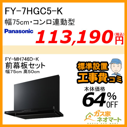 【前幕板(組合せ高さ50cm)+標準取替交換工事費込み】FY-7HGC5-K パナソニック レンジフード スマートスクエアフード 幅75cm