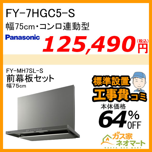 【前幕板(幅75cm)+標準取替交換工事費込み】FY-7HGC5-S パナソニック レンジフード スマートスクエアフード 幅75cm