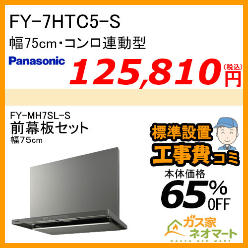 【前幕板(幅75cm)+標準取替交換工事費込み】FY-7HTC5-S パナソニック レンジフード スマートスクエアフード 幅75cm