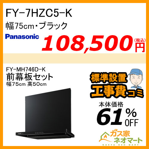 【前幕板(組合せ高さ50cm)+標準取替交換工事費込み】FY-7HZC5-K パナソニック レンジフード スマートスクエアフード 幅75cm