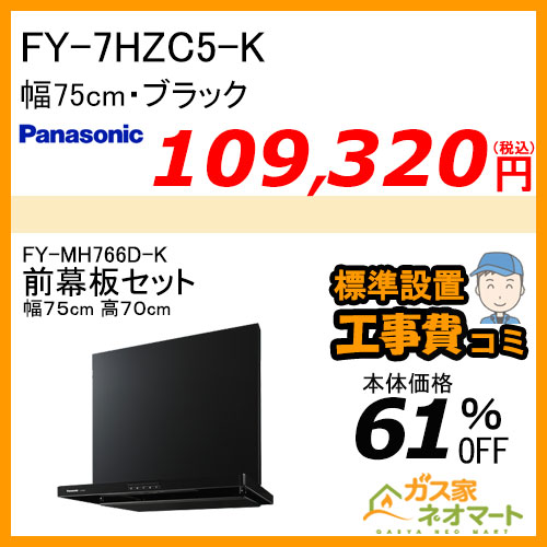 【前幕板(組合せ高さ70cm)+標準取替交換工事費込み】FY-7HZC5-K パナソニック レンジフード スマートスクエアフード 幅75cm