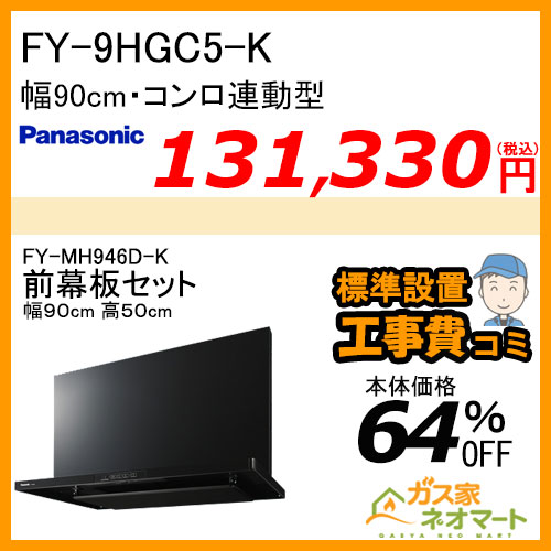 【前幕板(組合せ高さ50cm)+標準取替交換工事費込み】FY-9HGC5-K パナソニック レンジフード スマートスクエアフード 幅90cm