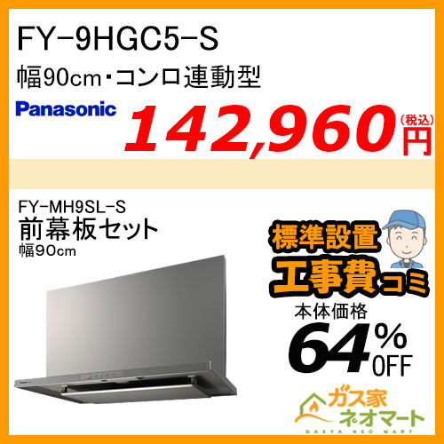 【前幕板(幅90cm)+標準取替交換工事費込み】FY-9HGC5-S パナソニック レンジフード スマートスクエアフード 幅90cm