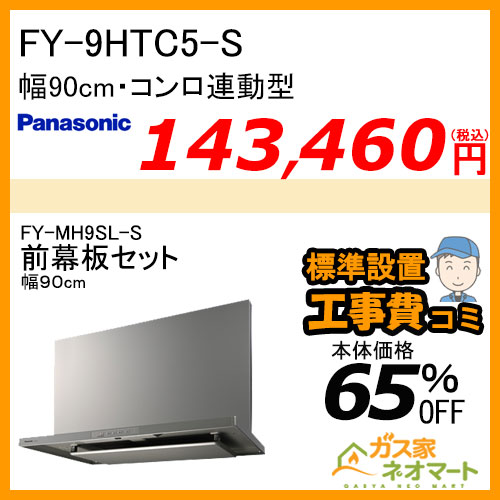【前幕板(幅90cm)+標準取替交換工事費込み】FY-9HTC5-S パナソニック レンジフード スマートスクエアフード 幅90cm