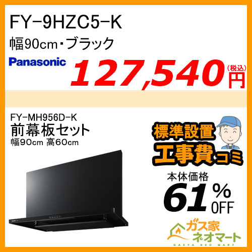 【前幕板(組合せ高さ60cm)+標準取替交換工事費込み】FY-9HZC5-K パナソニック レンジフード スマートスクエアフード 幅90cm