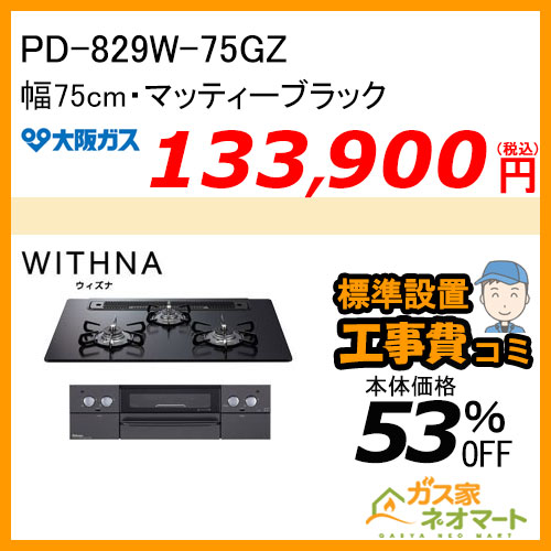 【標準取替交換工事費込み】 PD-829W-75GZ パロマ ガスビルトインコンロ WITHNA(ウィズナ) 幅75cm マッティーブラック オーブン接続対応