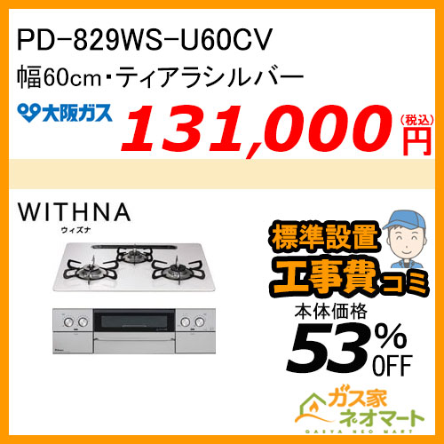 【標準取替交換工事費込み】 パロマ PD-829WS-U60CV ガスビルトインコンロ WITHNA(ウィズナ) 幅60cm ティアラシルバー ハイパーガラスコート 水なし両面焼グリル 左右強火力 オーブン接続非対応