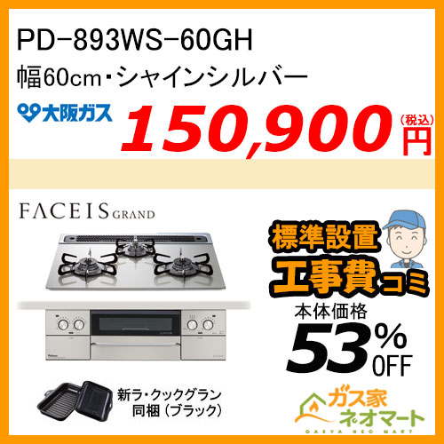 【標準取替交換工事費込み】 PD-893WS-60GH パロマ ガスビルトインコンロ FACEIS GRAND (フェイシス グランド) 幅60cmシャインシルバー オーブン接続対応 ラ・クックグラン（ブラック） 同梱