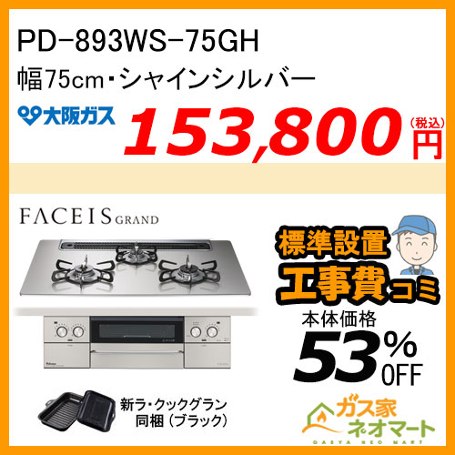 【標準取替交換工事費込み】 PD-893WS-60GH パロマ ガスビルトインコンロ FACEIS GRAND (フェイシス グランド) 幅60cmシャインシルバー オーブン接続対応 ラ・クックグラン（ブラック） 同梱