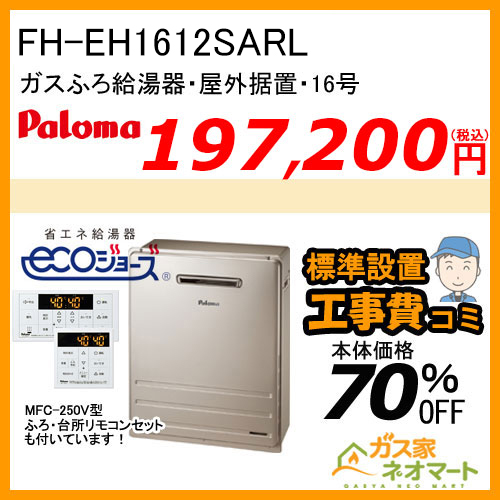 【リモコン+標準取替交換工事費込み】FH-EH1612SARL パロマ エコジョーズガスふろ給湯器 BRIGHTS(ブライツ) フルオート 屋外据置型 16号