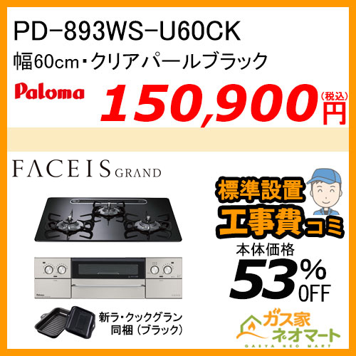 PD-893WS-U60CK パロマ ガスビルトインコンロ FACEIS GRAND (フェイシス グランド) 幅60cm クリアパールブラック ラ・クックグラン付属【標準取替交換工事費込み】