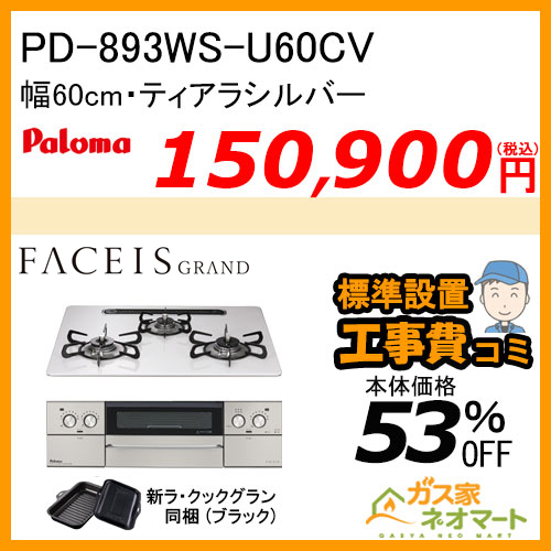PD-893WS-U60CV パロマ ガスビルトインコンロ FACEIS GRAND (フェイシス グランド) 幅60cm ティアラシルバー ラ・クックグラン付属【標準取替交換工事費込み】