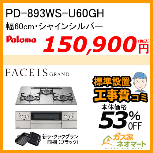 PD-893WS-U60GH パロマ ガスビルトインコンロ FACEIS GRAND (フェイシス グランド) 幅60cm シャインシルバー ラ・クックグラン付属【標準取替交換工事費込み】