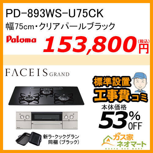 PD-893WS-U75CK パロマ ガスビルトインコンロ FACEIS GRAND (フェイシス グランド) 幅75cm クリアパールブラック ラ・クックグラン付属【標準取替交換工事費込み】
