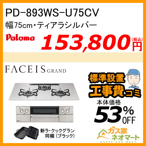 PD-893WS-U75CV パロマ ガスビルトインコンロ FACEIS GRAND (フェイシス グランド) 幅75cm ティアラシルバー ラ・クックグラン付属【標準取替交換工事費込み】