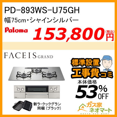 PD-893WS-U75GH パロマ ガスビルトインコンロ FACEIS GRAND (フェイシス グランド) 幅75cm シャインシルバー ラ・クックグラン付属【標準取替交換工事費込み】