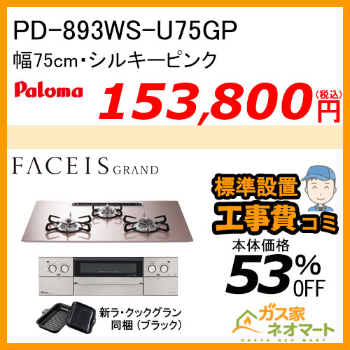 PD-893WS-U75GP パロマ ガスビルトインコンロ FACEIS GRAND (フェイシス グランド) 幅75cm シルキーピンク ラ・クックグラン付属【標準取替交換工事費込み】
