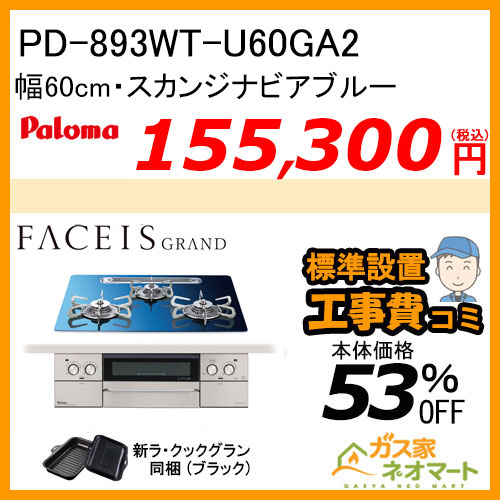 PD-893WT-U60GA2 パロマ ガスビルトインコンロ FACEIS GRAND (フェイシス グランド) 幅60cm スカンジナビアブルー オーブン接続非対応 ラ・クックグラン（ブラック） 同梱