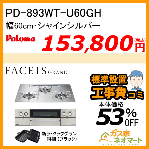 PD-893WT-U60GH パロマ ガスビルトインコンロFACEIS GRAND (フェイシス グランド) 幅60cm シャインシルバー ラ・クックグラン付属【標準取替交換工事費込み】