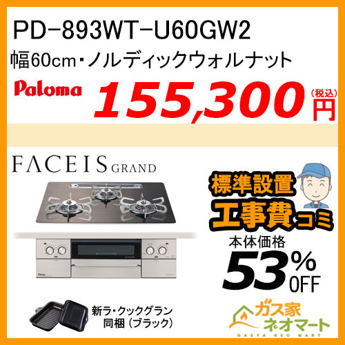 PD-893WT-U60GW2 パロマ ガスビルトインコンロ FACEIS GRAND (フェイシス グランド) 幅60cm ノルディックウォルナット オーブン接続非対応 ラ・クックグラン（ブラック） 同梱