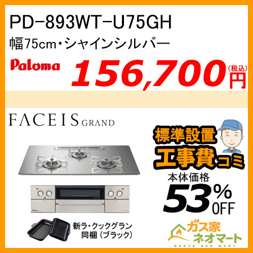 PD-893WT-U75GH パロマ ガスビルトインコンロ FACEIS GRAND (フェイシス グランド) 幅75cm ノーブルグレー ラ・クックグラン付属【標準取替交換工事費込み】