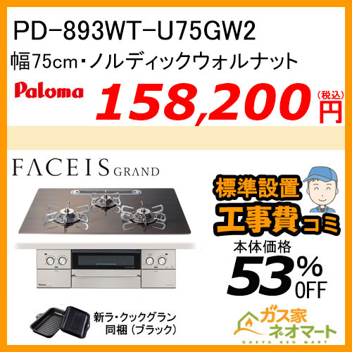PD-893WT-U75GW2 パロマ ガスビルトインコンロ FACEIS GRAND (フェイシス グランド) 幅75cm ノルディックウォルナット オーブン接続非対応 ラ・クックグラン（ブラック） 同梱