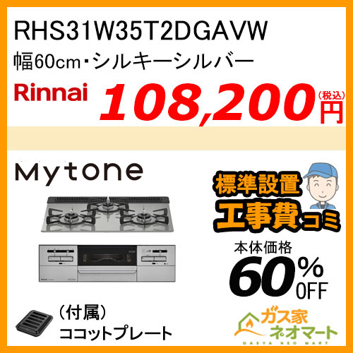 RHS31W35T2DGAVW リンナイ ガスビルトインコンロ Mytone(マイトーン) 幅60cm シルキーシルバー【標準取替交換工事費込み】