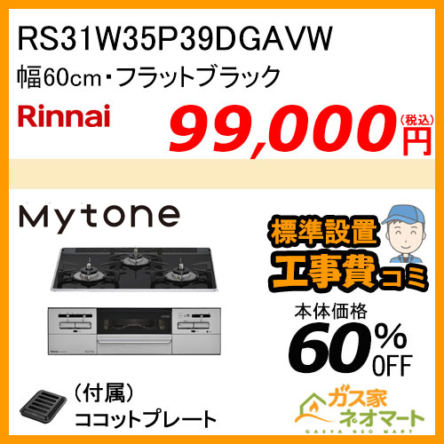 RS31W35P39DGAVWリンナイ ガスビルトインコンロ Mytone(マイトーン) 幅60cm フラットブラック【標準取替交換工事費込み】