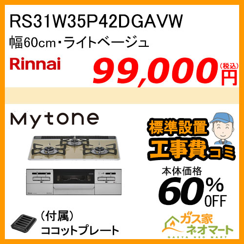 RS31W35P42DGAVW リンナイ ガスビルトインコンロ Mytone(マイトーン) 幅60cm ライトベージュ【標準取替交換工事費込み】