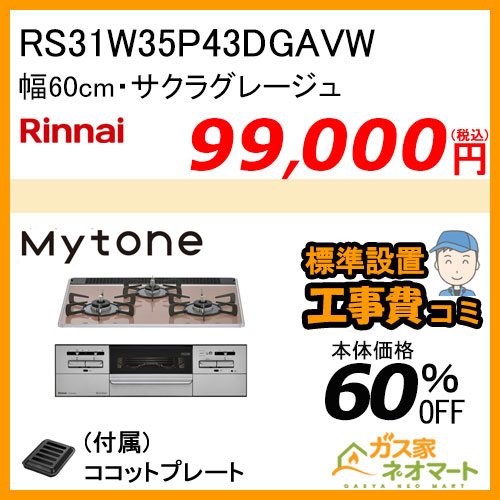 RS31W35P43DGAVW リンナイ ガスビルトインコンロ Mytone(マイトーン) 幅60cm サクラグレージュ【標準取替交換工事費込み】